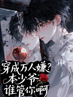 穿成万人嫌？本少爷谁管你啊！