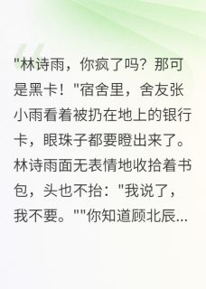 清纯女拒收千万，总裁痴等不悔