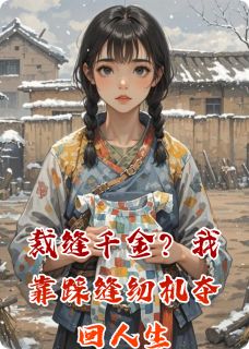 裁缝千金？我靠踩缝纫机夺回人生