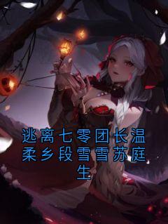 逃离七零团长温柔乡段雪雪苏庭生