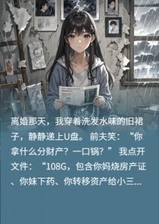 净身出户那天前夫跪着求我签协议