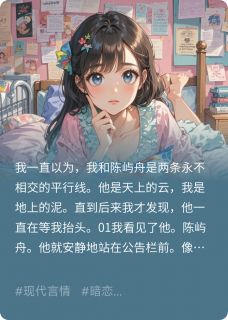 我的单向暗恋，竟是他的蓄谋已久