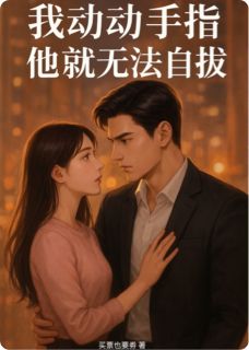 我动动手指，他就无法自拔