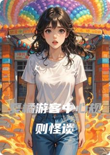 夏橘游客中心规则怪谈