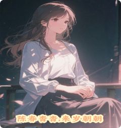 陈春杳杳，来岁朝朝