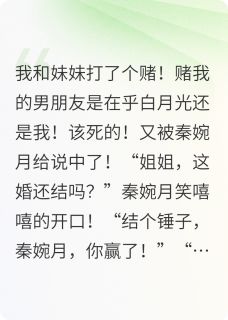 愿赌服输，找老公都听你的