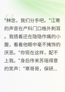 渣男设局三年，我打胎后他哭了