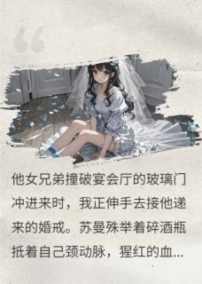 三次自杀换不来的婚戒，我扔了