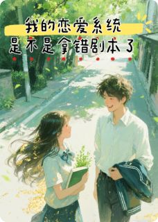 我的恋爱系统是不是拿错剧本了？