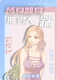 替身翻身把男人踹