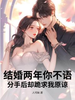 结婚两年你不语，分手后却跪求我原谅