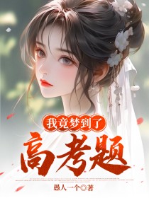 我竟梦到了高考题