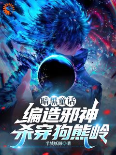 暗黑童话：编造邪神，杀穿狗熊岭