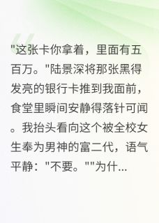 贫困生拒收富少黑卡后我用了