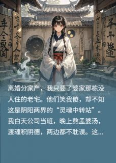 前婆婆投胎变猪，前夫跪求我救她