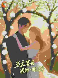 当孟宴臣遇到一眼万年