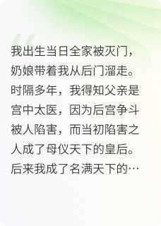 被灭门后，我成名医为皇后治病