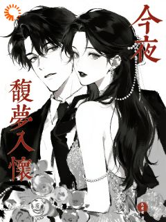 今夜馥梦入怀