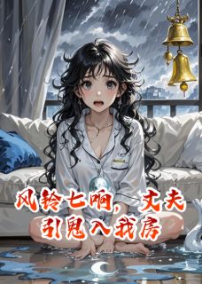 风铃七响，丈夫引鬼入我房