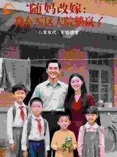 被卖后我妈改嫁给军官，我成了团宠