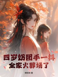 四岁奶团手一抖，全家火葬场了