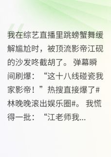 直播翻车后：顶流影帝非要我负责