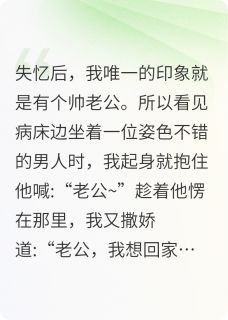 失忆后，找个帅哥当老公