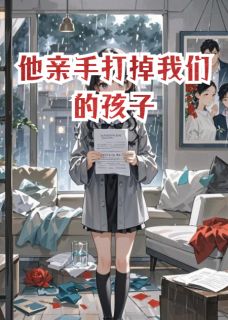 他亲手打掉我们的孩子