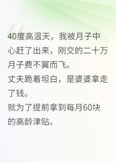 婆婆抢我月子费后，悔疯了