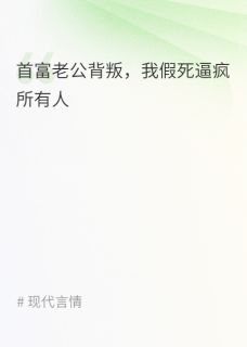 首富老公背叛，我假死逼疯所有人