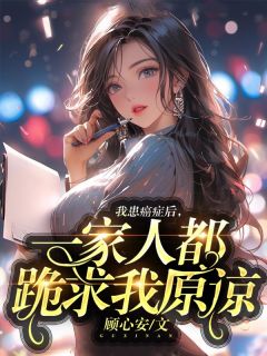 我患癌症后，一家人都跪求我原谅