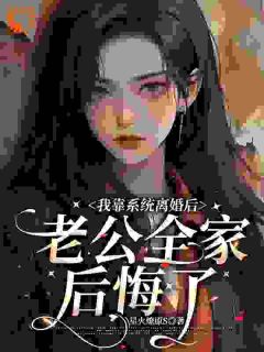 我靠系统离婚后，老公全家后悔了