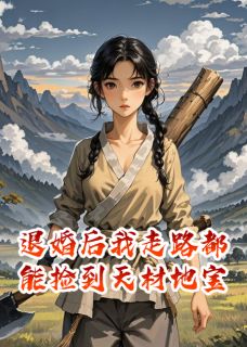 退婚后我走路都能捡到天材地宝