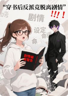 穿书后反派竟脱离情节