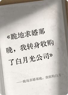 跪地求婚那晚，我收购白月光公司