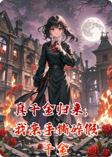 真千金归来，我亲手撕碎假千金