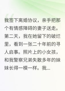 我抛弃的病妻，竟是兄弟失散妹妹