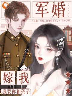 军婚：嫁我，我要你和孩子