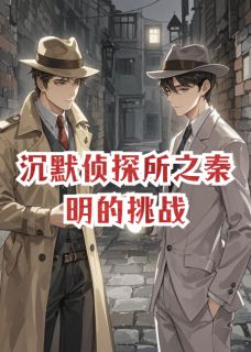 沉默侦探所之秦明的挑战