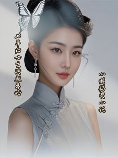 七年后女主决然离婚