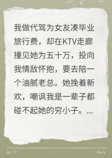 女友KTV攀高枝，我亮身份她傻眼