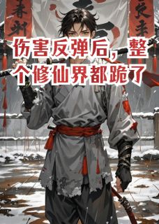 伤害反弹后，整个修仙界都跪了