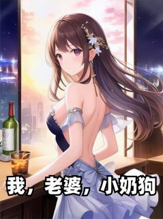 我，老婆，小奶狗