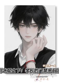 冰层之下：学长的门禁密码