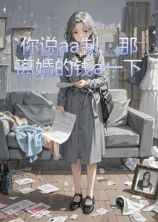 你说aa制，那离婚的钱a一下