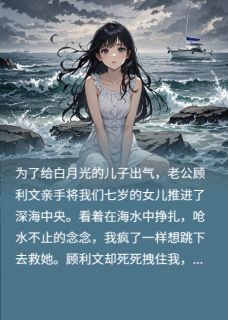 老公白月光害死我女儿后，他疯了