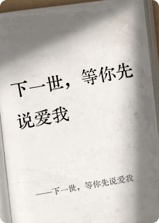 下一世，等你先说爱我