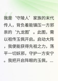 他拿我玉佩泡妞，邪祟出世了