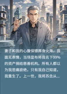 捐光百亿后，亡妻保镖都复活了！