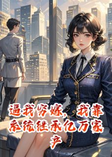 逼我穷嫁，我靠系统继承亿万家产